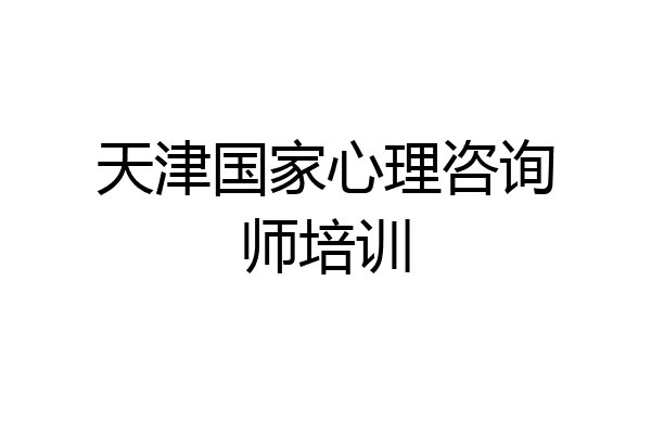 天津国家心理咨询师培训