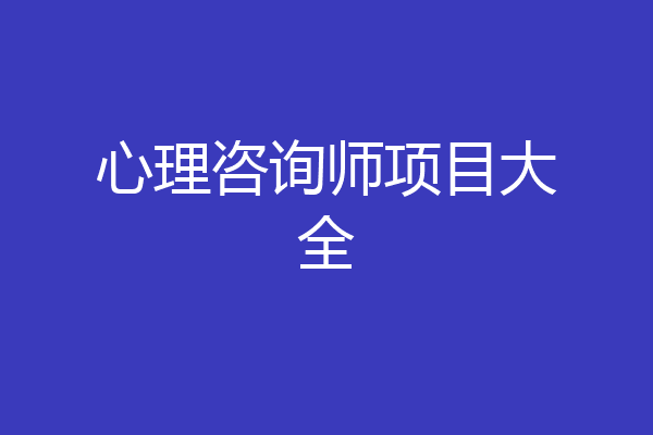 心理咨询师项目大全
