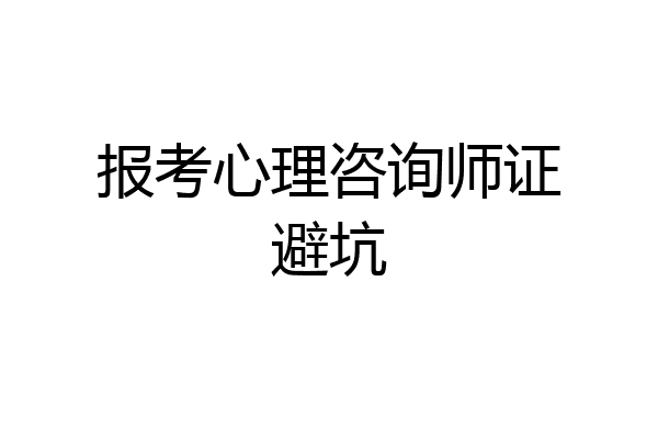 报考心理咨询师证避坑