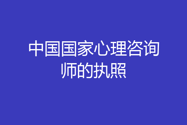 中国国家心理咨询师的执照
