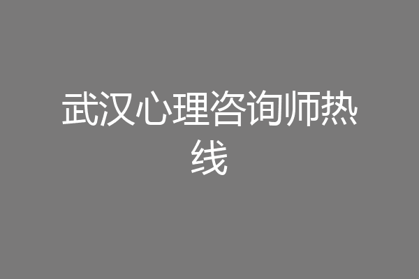 武汉心理咨询师热线