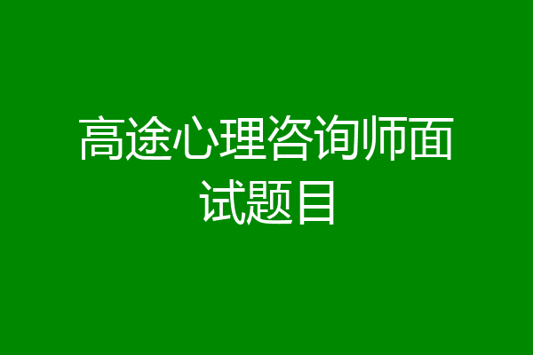 高途心理咨询师面试题目