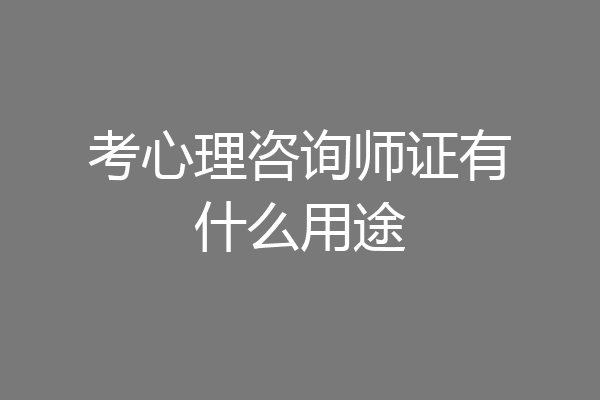 考心理咨询师证有什么用途