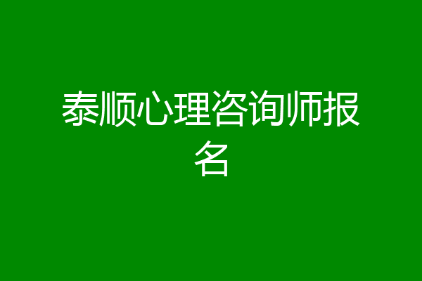泰顺心理咨询师报名