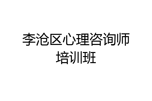 李沧区心理咨询师培训班