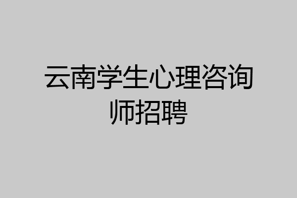 云南学生心理咨询师招聘