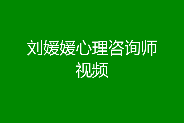 刘媛媛心理咨询师视频