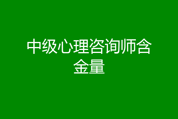 中级心理咨询师含金量