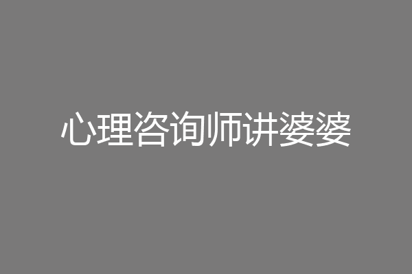 心理咨询师讲婆婆