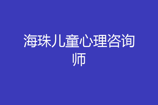 海珠儿童心理咨询师