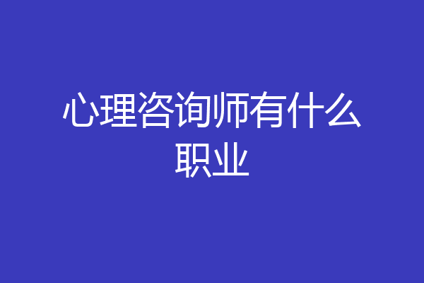 心理咨询师有什么职业