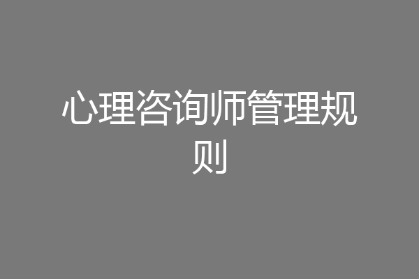 心理咨询师管理规则