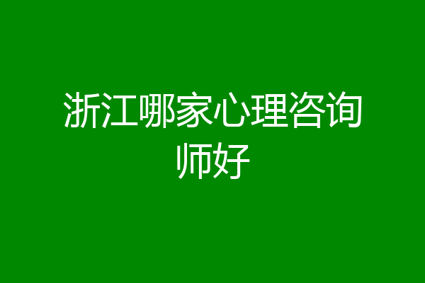 浙江哪家心理咨询师好