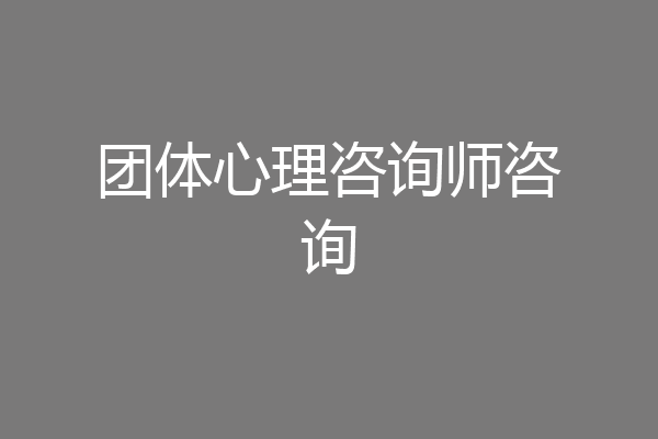 团体心理咨询师咨询
