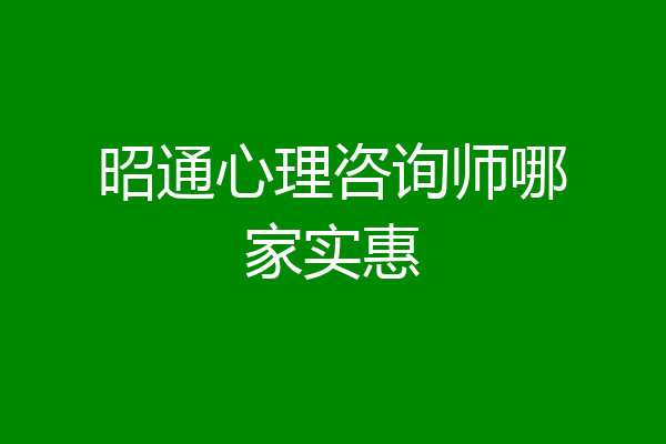 昭通心理咨询师哪家实惠