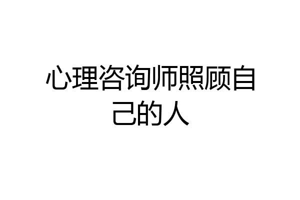 心理咨询师照顾自己的人