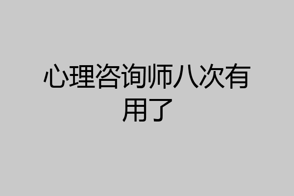 心理咨询师八次有用了