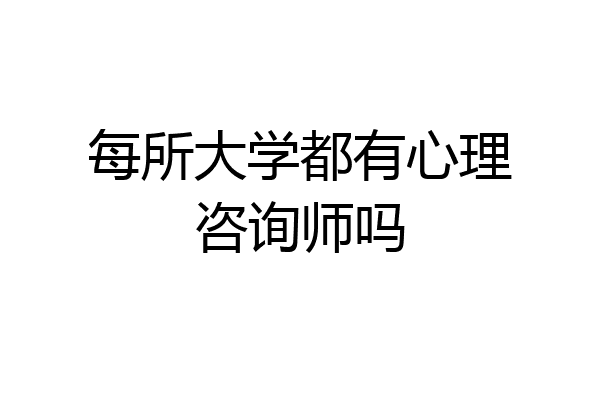 每所大学都有心理咨询师吗