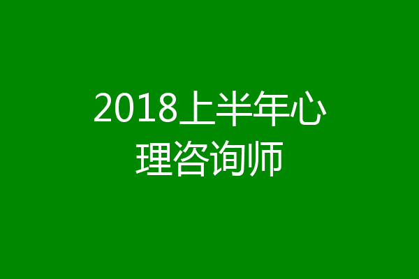 2018上半年心理咨询师
