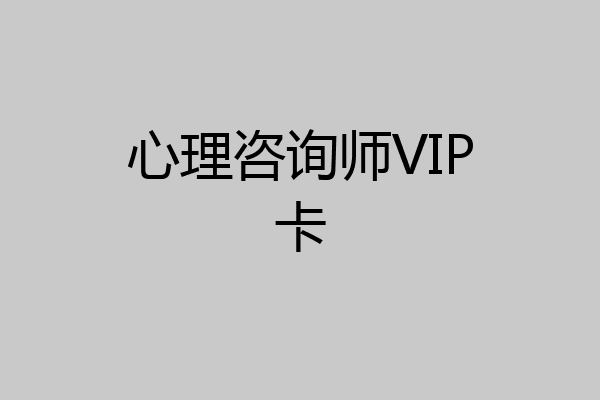 心理咨询师VIP卡