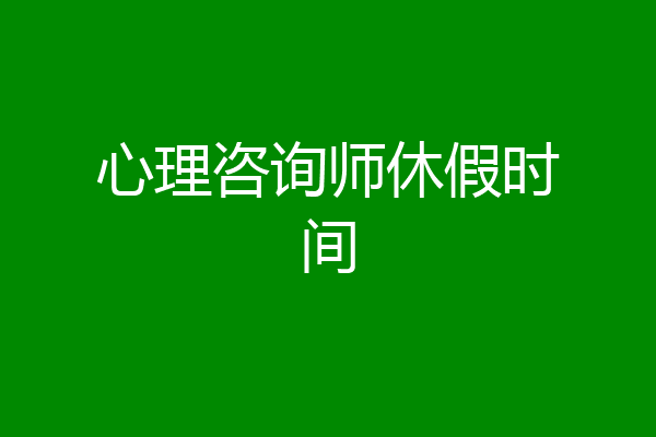 心理咨询师休假时间