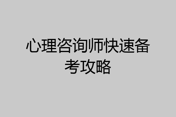 心理咨询师快速备考攻略