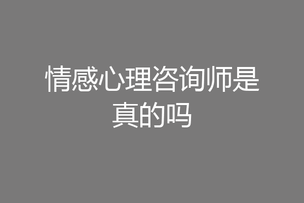 情感心理咨询师是真的吗