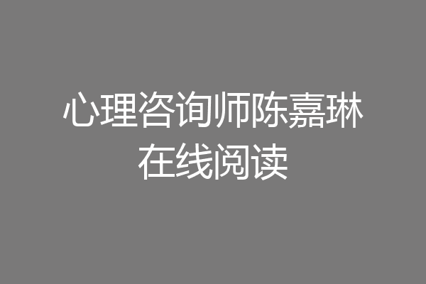 心理咨询师陈嘉琳在线阅读