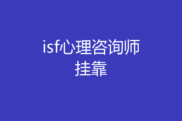 isf心理咨询师挂靠
