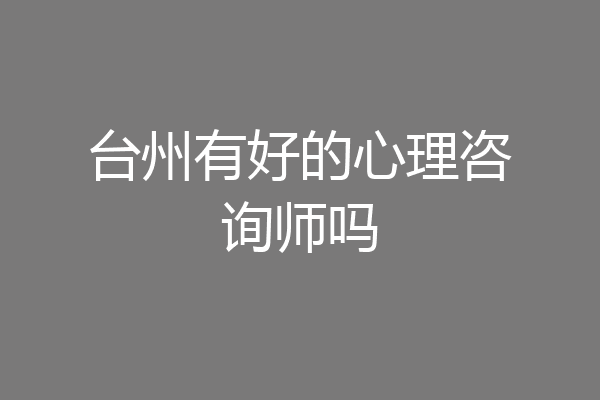 台州有好的心理咨询师吗