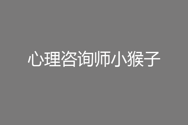 心理咨询师小猴子