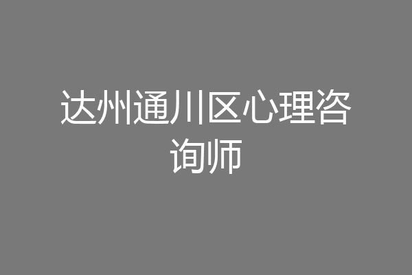 达州通川区心理咨询师