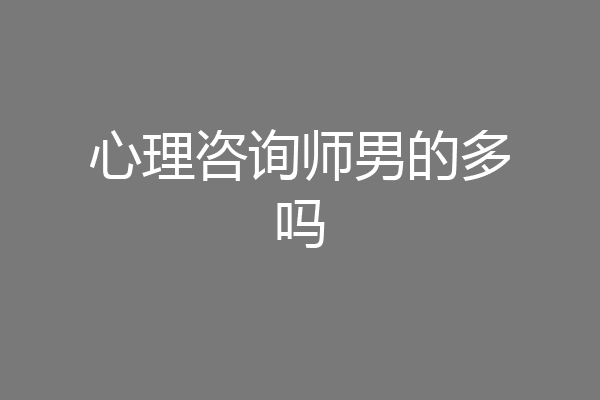 心理咨询师男的多吗