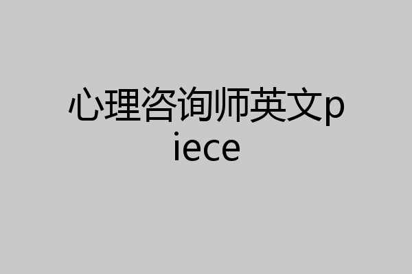 心理咨询师英文piece