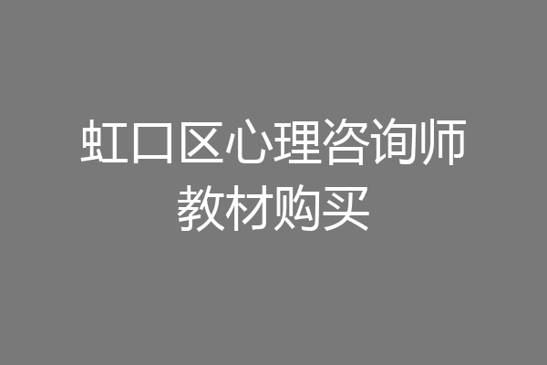 虹口区心理咨询师教材购买