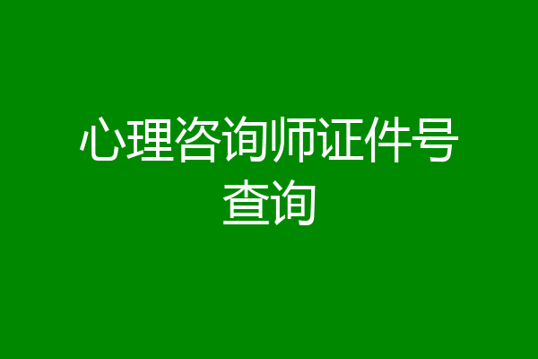 心理咨询师证件号查询