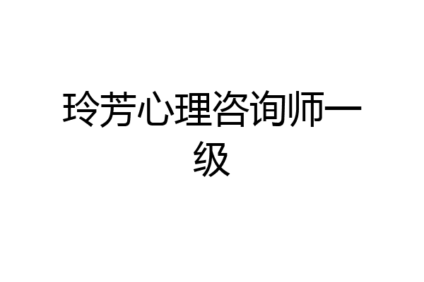 玲芳心理咨询师一级