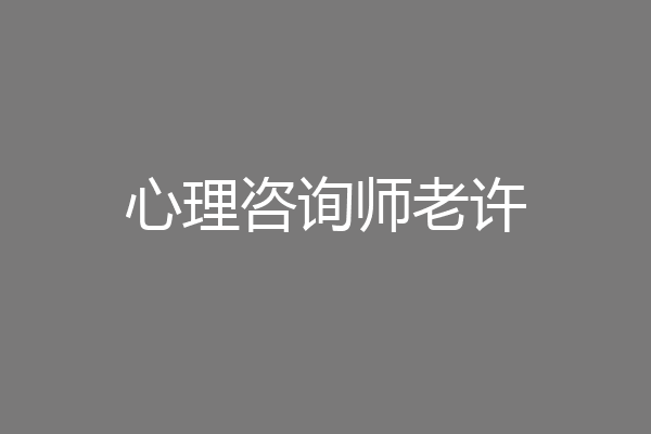 心理咨询师老许