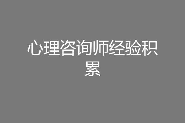 心理咨询师经验积累