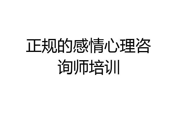 正规的感情心理咨询师培训