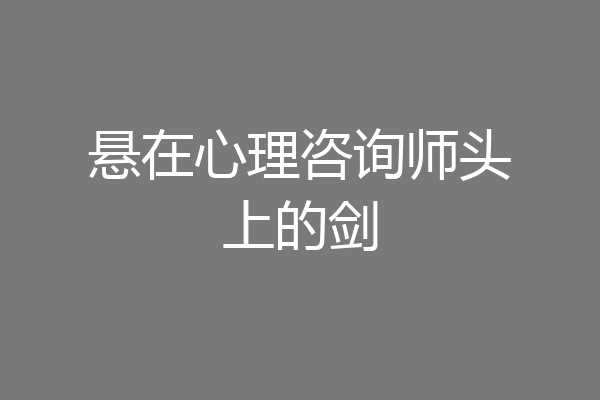 悬在心理咨询师头上的剑