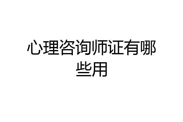 心理咨询师证有哪些用