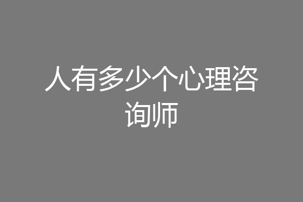 人有多少个心理咨询师