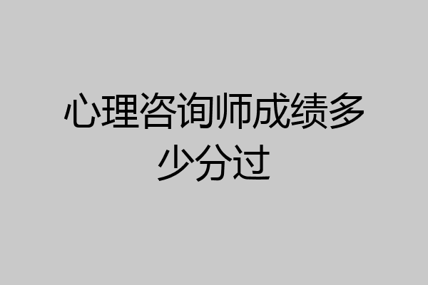 心理咨询师成绩多少分过