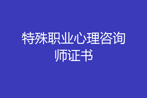 特殊职业心理咨询师证书