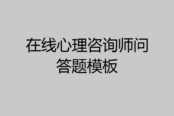 在线心理咨询师问答题模板