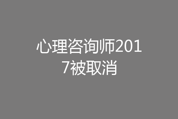 心理咨询师2017被取消