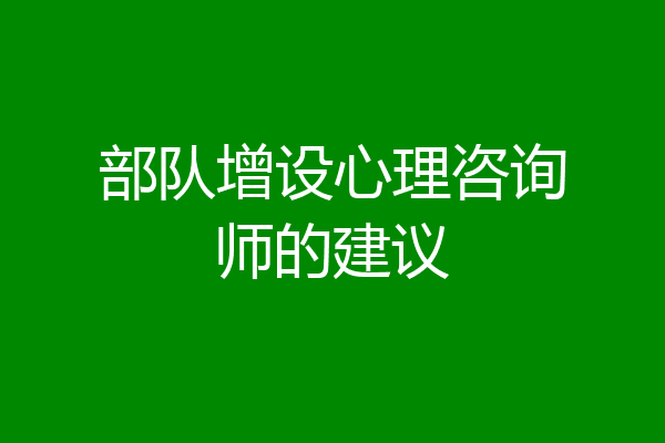 部队增设心理咨询师的建议