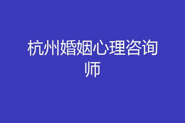 杭州婚姻心理咨询师