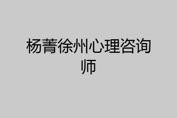 杨菁徐州心理咨询师